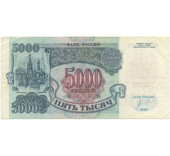 Банкнота 5000 рублей 1992 года (Артикул B1-5965)