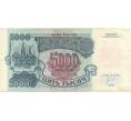 Банкнота 5000 рублей 1992 года (Артикул B1-5966)