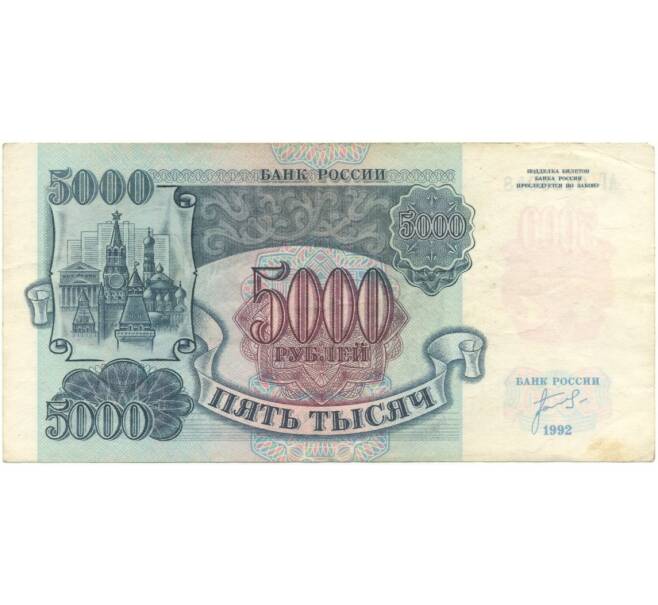 Банкнота 5000 рублей 1992 года (Артикул B1-5966)