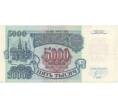 Банкнота 5000 рублей 1992 года (Артикул B1-5967)