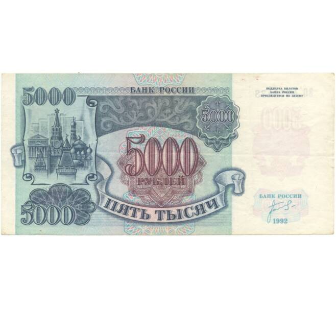 Банкнота 5000 рублей 1992 года (Артикул B1-5967)