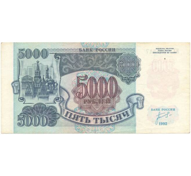 Банкнота 5000 рублей 1992 года (Артикул B1-5968)