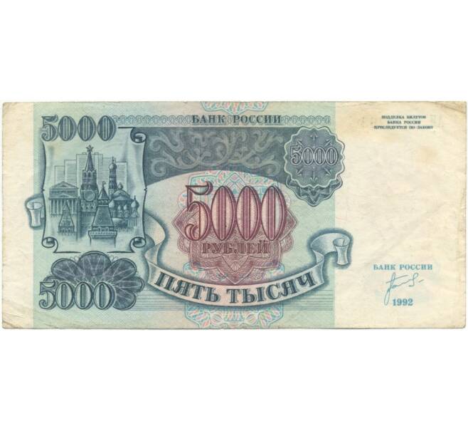 Банкнота 5000 рублей 1992 года (Артикул B1-5972)
