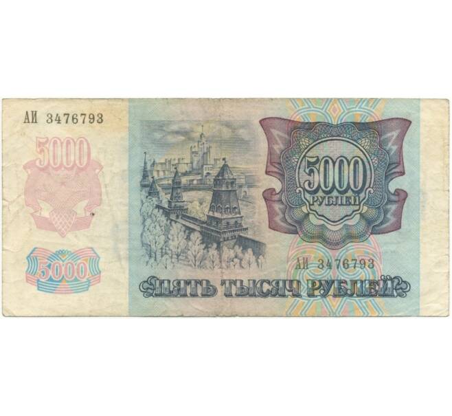 Банкнота 5000 рублей 1992 года (Артикул B1-5972)