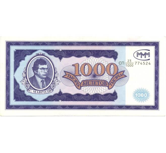 Банкнота 1000 билетов МММ (Артикул B1-0039)