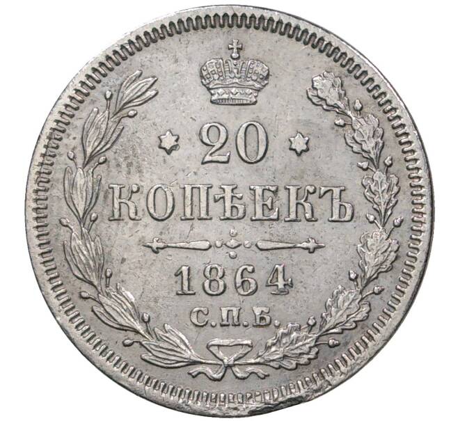 Монета 20 копеек 1864 года СПБ НФ (Артикул M1-36971)