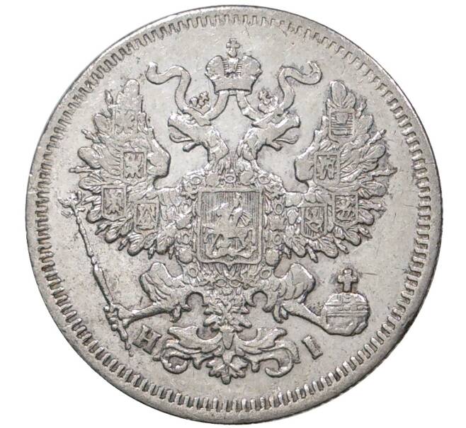 Монета 20 копеек 1868 года СПБ НI (Артикул M1-36972)