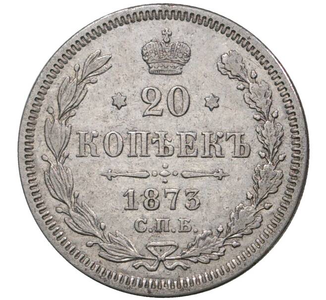 Монета 20 копеек 1873 года СПБ НI (Артикул M1-36974)