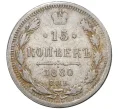 Монета 15 копеек 1880 года СПБ НФ (Артикул M1-36976)