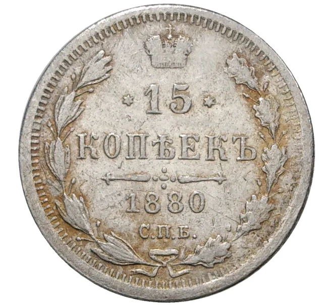 Монета 15 копеек 1880 года СПБ НФ (Артикул M1-36976)