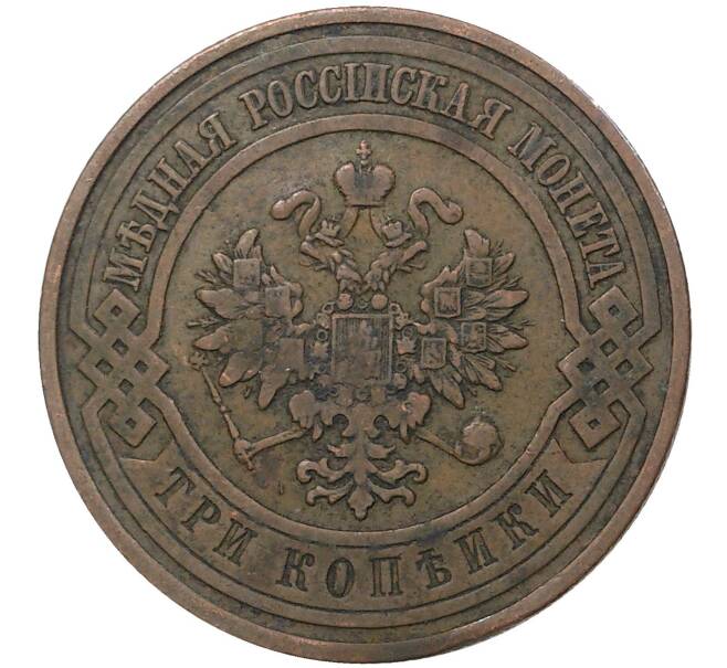 Монета 3 копейки 1909 года СПБ (Артикул M1-37033)