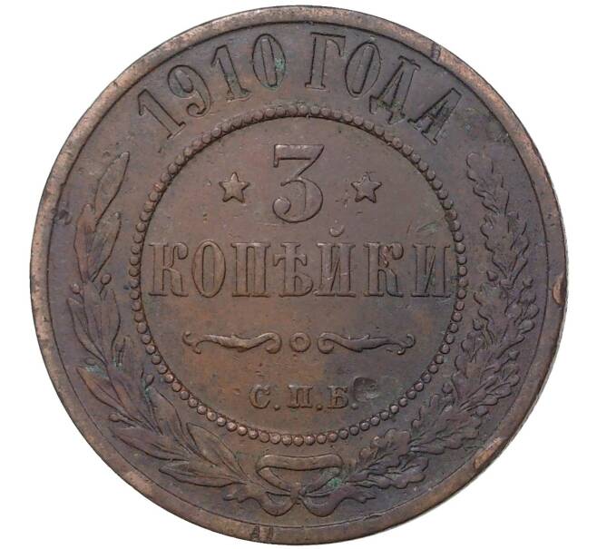 Монета 3 копейки 1910 года СПБ (Артикул M1-37034)
