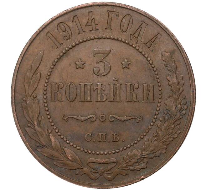 Монета 3 копейки 1914 года СПБ (Артикул M1-37039)