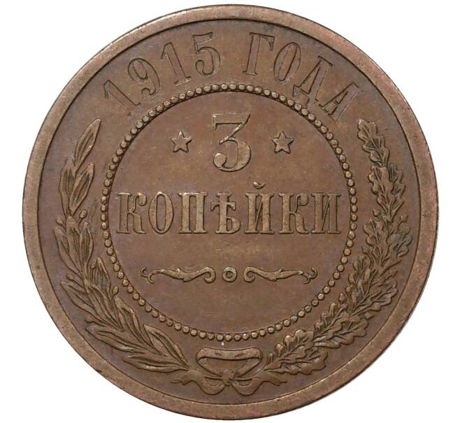 Монета 3 копейки 1915 года (Артикул M1-37040)