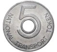 Траспортный жетон (токен) 5 пенсов Великобритания (Артикул K1-1385)
