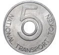 Траспортный жетон (токен) 5 пенсов Великобритания (Артикул K1-1385)