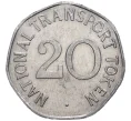 Траспортный жетон (токен) 20 пенсов Великобритания (Артикул K1-1386)