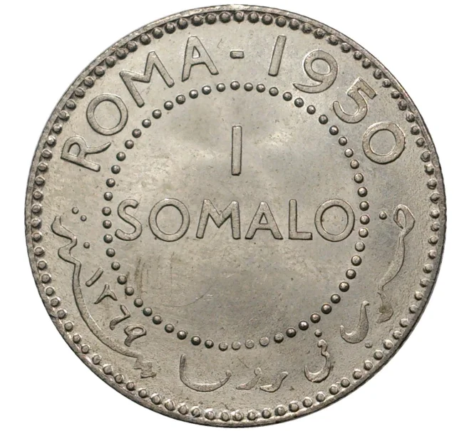 Монета 1 сомало 1950 года Сомали (Артикул K1-1452)