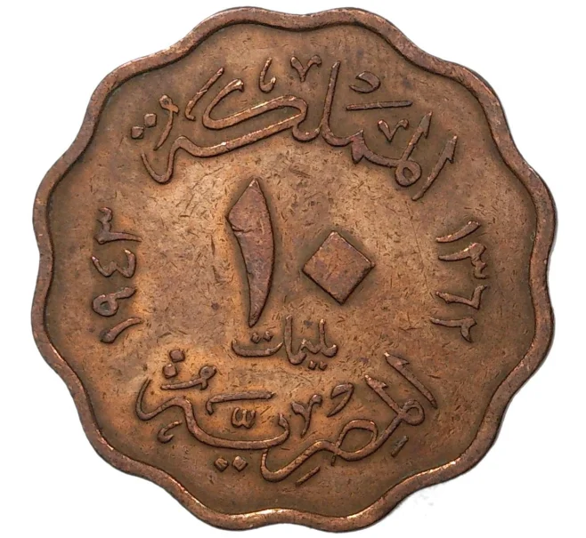 Монета 10 миллим 1943 года Египет (Артикул M2-46013)