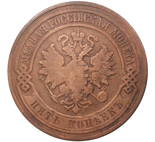 Монета 5 копеек 1876 года СПБ (Артикул K27-0789)
