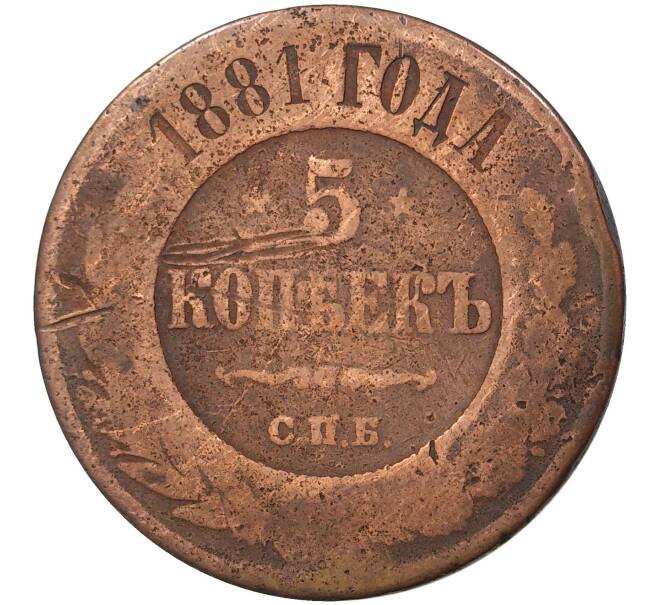 Монета 5 копеек 1881 года СПБ (Артикул K27-0793)