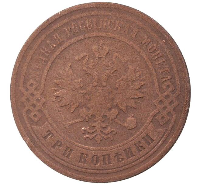 Монета 3 копейки 1899 года СПБ (Артикул K27-0795)