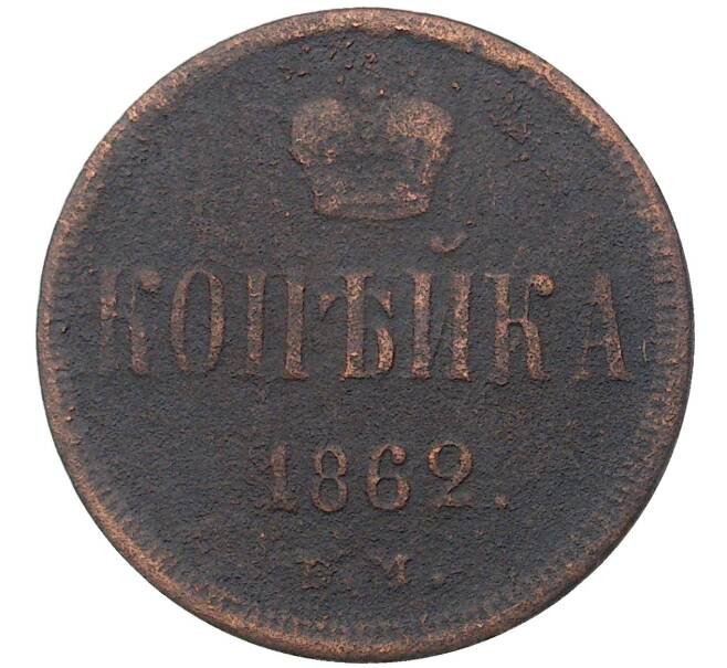 Монета 1 копейка 1862 года ЕМ (Артикул K27-0807)