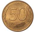 Монета 50 рублей 1993 года ЛМД (Магнитная) (Артикул M1-37128)