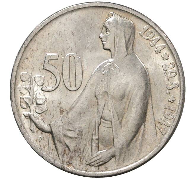 50 крон 1947 года Чехословакия «3 года Словацкому восстанию» (Артикул M2-46181)