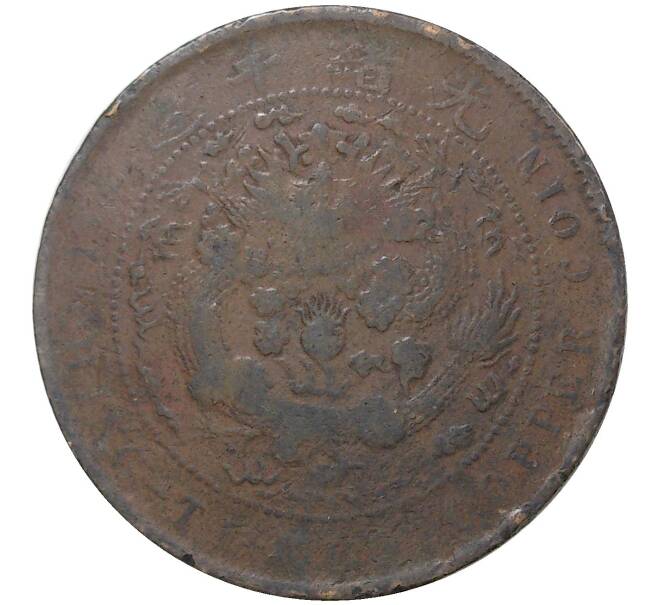 Монета 10 кэш 1907 года Китай (Артикул M2-46184)