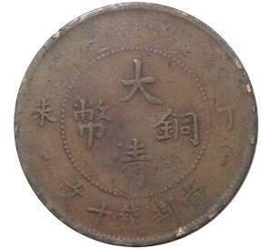 10 кэш 1907 года Китай