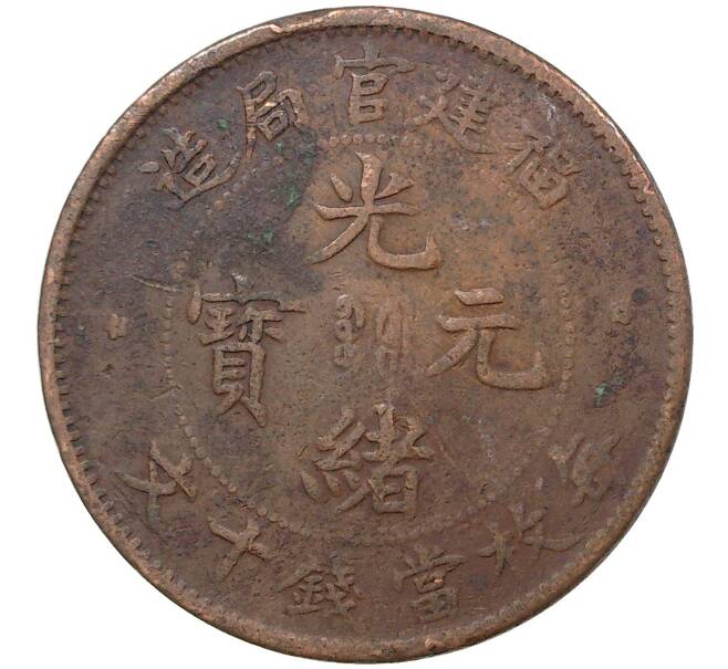 Монета 10 кэш 1901-1905 года Китай (Артикул M2-46186)