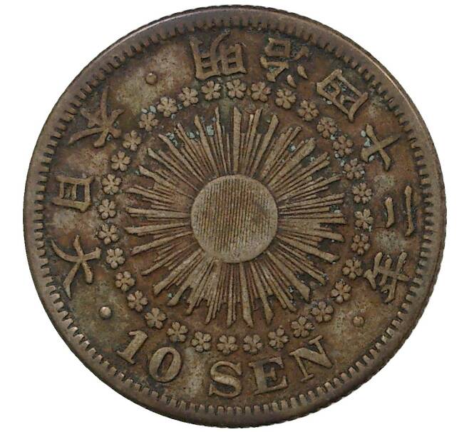 Монета 10 сен 1909 года Япония (Артикул M2-46237)