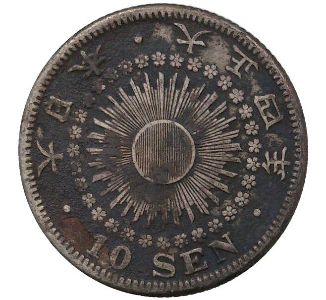 Монета 10 сен 1915 года Япония (Артикул M2-46238)