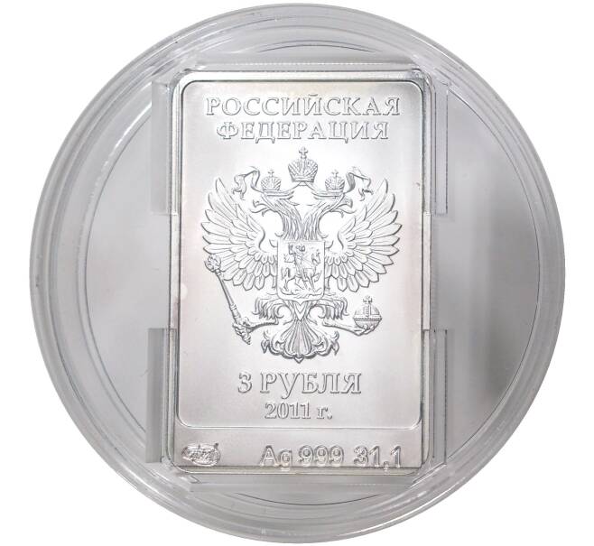 Монета 3 рубля 2011 года XXII зимние Олимпийские Игры в Сочи 2014 — Леопард (Артикул M1-37186)