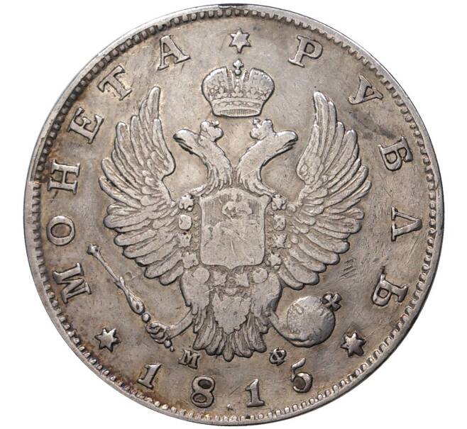 1 рубль 1815 года СПБ МФ (Артикул M1-37188)