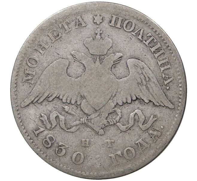 Монета Полтина 1830 года СПБ НГ (Артикул M1-37189)