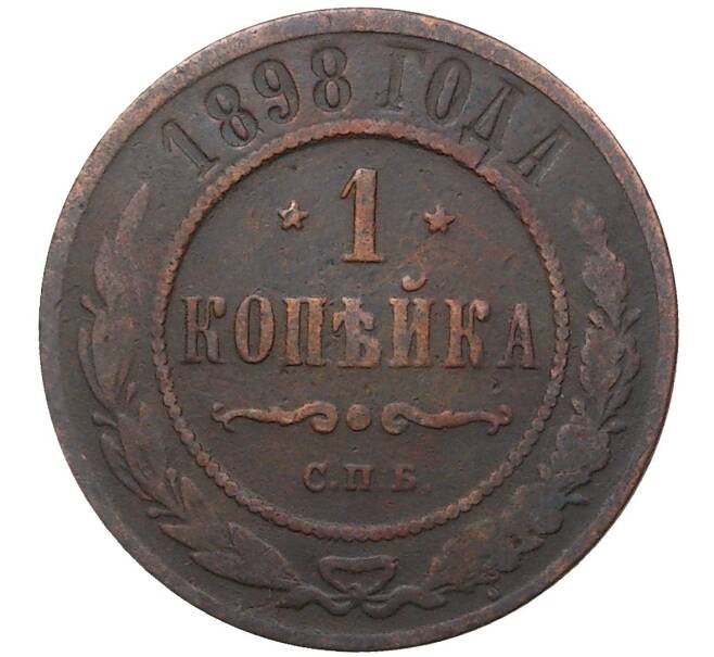 Монета 1 копейка 1898 года СПБ (Артикул K27-0866)