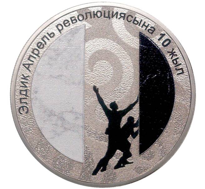 1 сом 2020 года Киргизия «10 лет Народной Апрельской революции» (Артикул M2-46486)