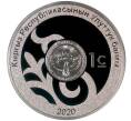 1 сом 2020 года Киргизия «10 лет Народной Апрельской революции» (Артикул M2-46486)