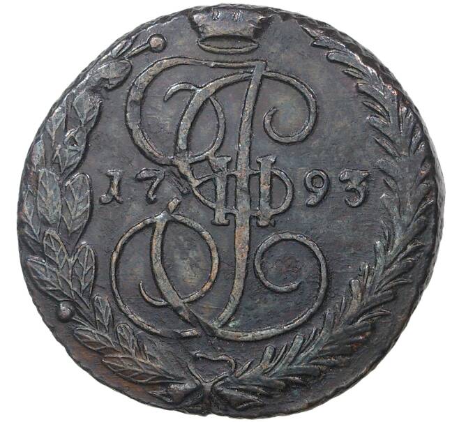 Монета 5 копеек 1793 года ЕМ (Артикул M1-37209)
