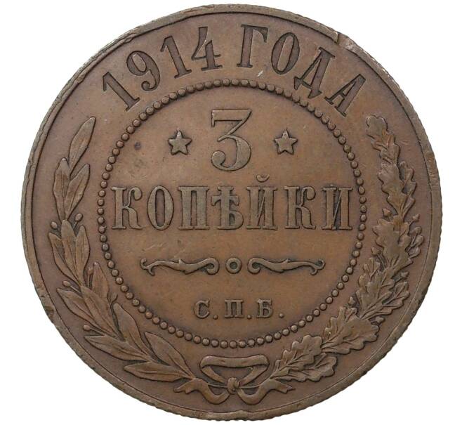 Монета 3 копейки 1914 года СПБ (Артикул M1-37220)