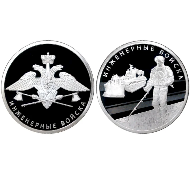 Набор из двух монет 1 рубль 2021 года СПМД «Инженерные войска» (Артикул M3-0953)