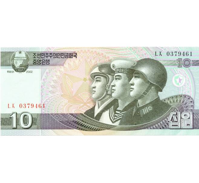 Банкнота 10 вон 2002 года (Артикул: B2-0061) — Фото №1