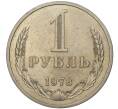 1 рубль 1978 года (Артикул M1-37234)
