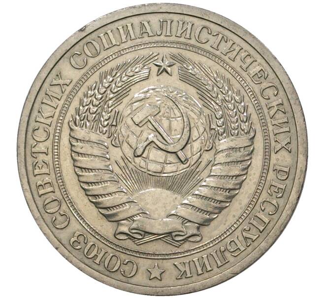1 рубль 1978 года (Артикул M1-37234)