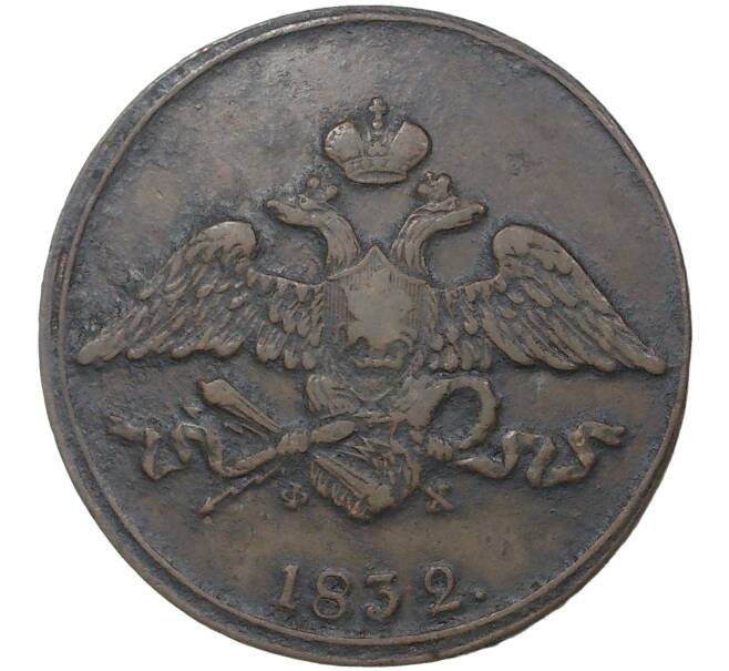 Монета 5 копеек 1832 года ЕМ ФХ (Артикул M1-37246)