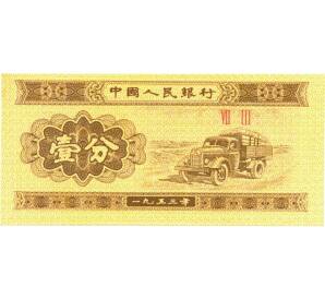 1 фен 1953 года — Фото №1