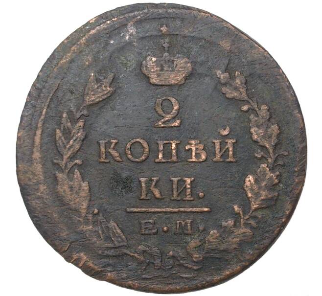 Монета 2 копейки 1825 года ЕМ ПГ (Артикул M1-37289)