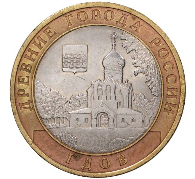 10 рублей 2007 года СПМД «Древние города России — Гдов» (Артикул M1-37315)
